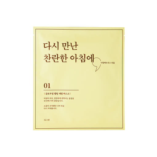 【現貨】煥光精華面膜｜Glow-up Melting Serum Mask